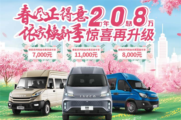 2年0息8萬購車福利 南京依維柯能給用戶帶來這些體驗
