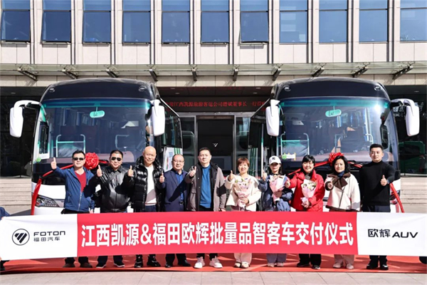 助推當地文旅高質量發展 福田歐輝客車批量交付江西凱源
