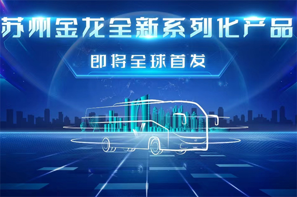 倒計時一周！蘇州金龍全新系列產品即將揭曉