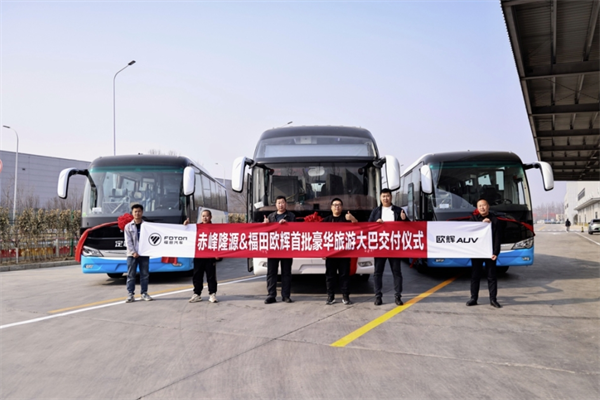 為東北地區(qū)旅游帶來新活力 福田歐輝客車批量交付赤峰隆源