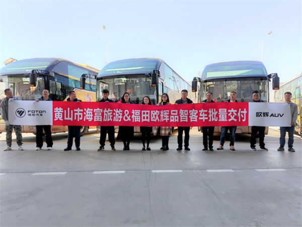 攜手推動(dòng)當(dāng)?shù)仄焚|(zhì)出行 福田歐輝客車批量交付黃山海富旅游