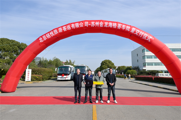 助推高質(zhì)量出行 蘇州金龍純電動(dòng)客車批量交付北京銘悅旅游