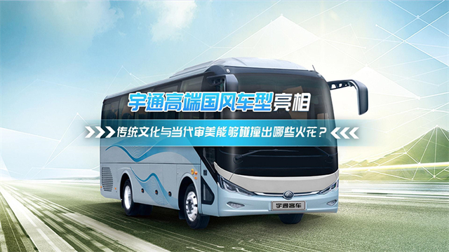 宇通高端國風車型亮相 傳統(tǒng)文化與當代審美能夠碰撞出哪些火花？