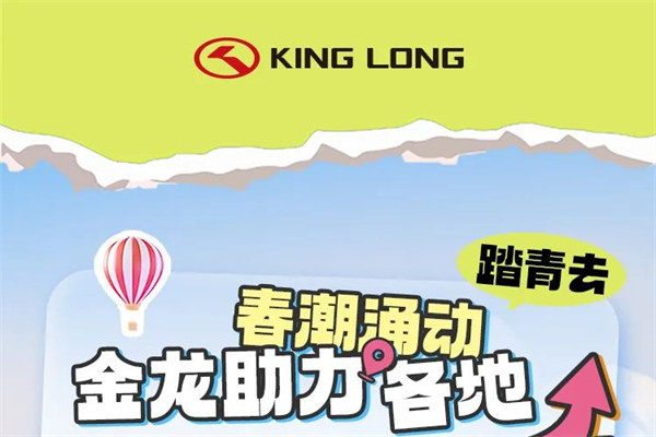 春日踏青 跟隨金龍這些客車暢游四海