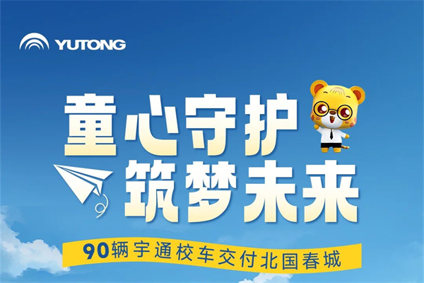 助當(dāng)?shù)貙W(xué)生安全出行 宇通90輛校車交付路易達校車