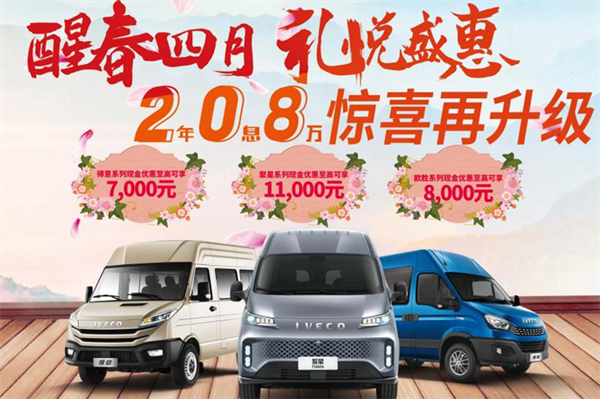 最高可享11000元優惠！南京依維柯這一購車活動涵蓋三大車系