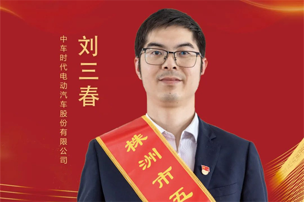 連獲五一勞動(dòng)獎(jiǎng)?wù)隆⒐と讼蠕h號(hào) 中車(chē)電動(dòng)劉三春為何受褒獎(jiǎng)？