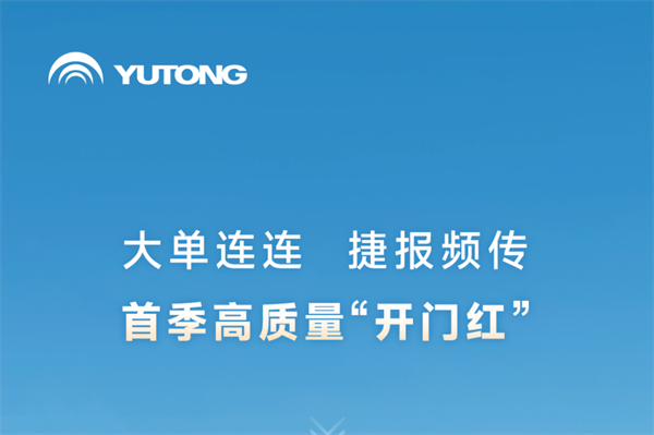 宇通客車(chē)一季度產(chǎn)銷(xiāo)迎來(lái)“開(kāi)門(mén)紅” 背后這些布局值得關(guān)注