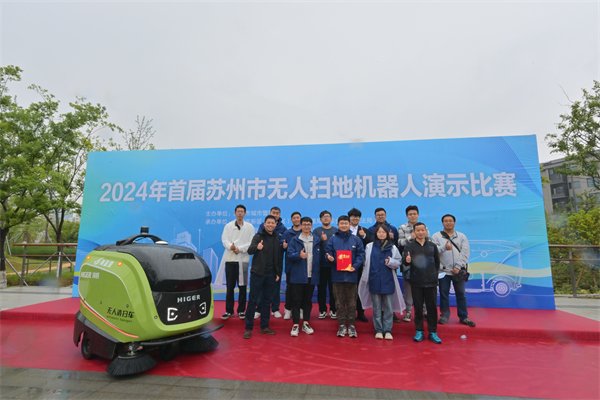 無人掃地機器人演示比賽 蘇州金龍斬獲這項大獎