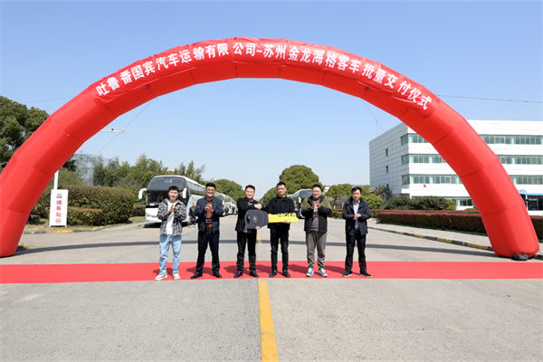 為當地旅游業注入新活力 蘇州金龍客車批量交付吐魯番國賓旅汽