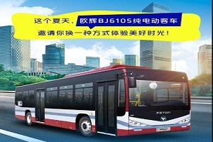 向盛夏出發 歐輝BJ6105純電動客車遇見美好出行