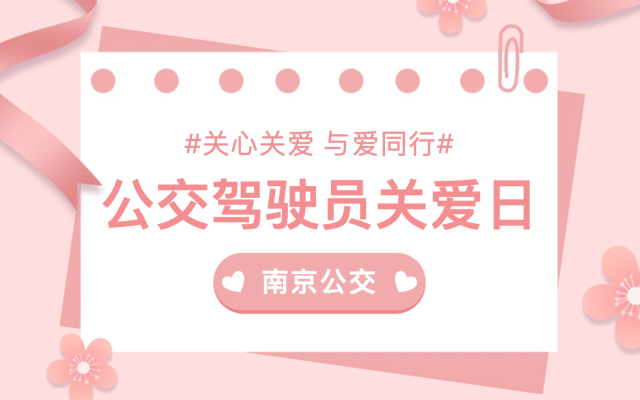 南京公交集團(tuán)舉辦5·20公交駕駛員關(guān)愛日暨“駕心港灣”揭牌儀式