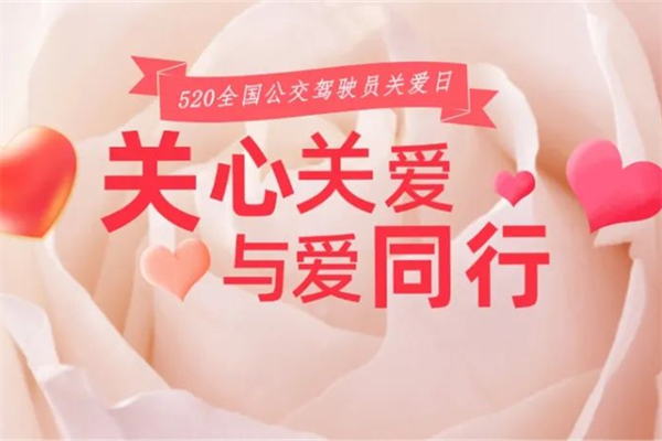 520全國公交駕駛員關(guān)愛日 濰坊公交啟動(dòng)系列主題活動(dòng)