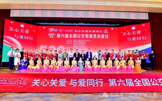 “第六屆5.20全國公交駕駛員關(guān)愛日主會(huì)場活動(dòng)”在青島順利舉辦