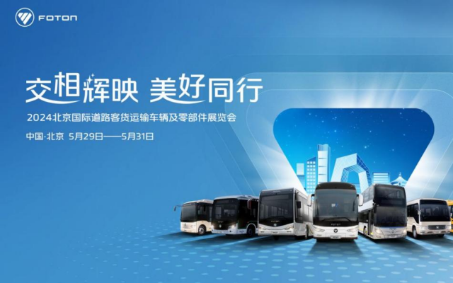 福田歐輝將帶來哪些驚喜？2024道路運(yùn)輸車輛展明天見！