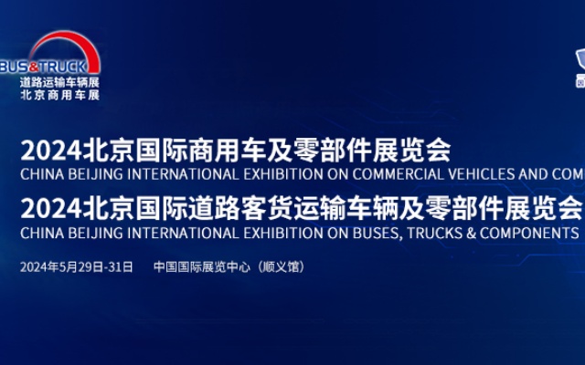 【客車網(wǎng)專題報(bào)道】2024北京國際道路運(yùn)輸、城市公交車輛及零部件展覽會