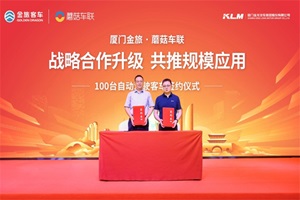 重磅！金旅客車與蘑菇車聯(lián)簽訂100臺自動駕駛客車訂單