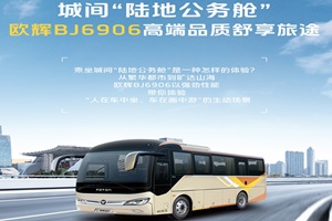 被稱“陸地公務艙”的城間客車有啥實力？歐輝BJ6906告訴你