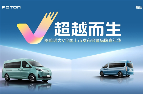 定義新一代輕客標準 圖雅諾大V全國預售火熱開啟!