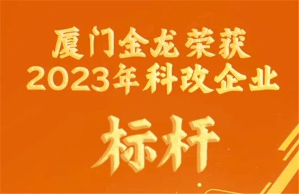 改革創(chuàng)新“雙輪驅(qū)動” 廈門金龍獲評國資委辦公廳“科改企業(yè)”標(biāo)桿