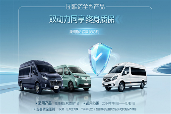 選客運保還是終身質(zhì)保？圖雅諾為客運用戶帶來兩大福利