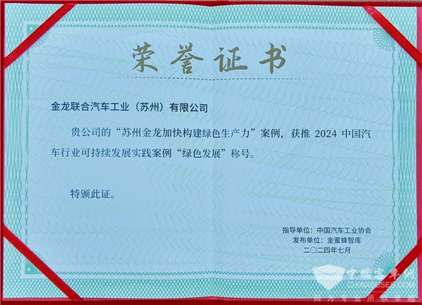 蘇州金龍海格汽車入選2024中國汽車行業(yè)可持續(xù)發(fā)展實(shí)踐案例
