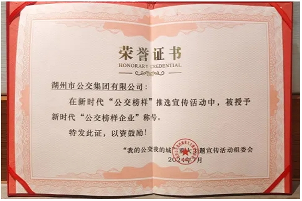 喜報！湖州公交榮獲新時代“公交榜樣企業”稱號