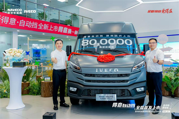 榮耀時刻！南京依維柯得意自動擋全國首發(fā)暨第800000名車主成功交付！