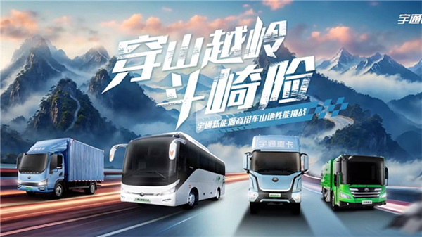 穿山越嶺斗崎險(xiǎn)! 宇通新能源商用車山地性能挑戰(zhàn)即將“熱血開團(tuán)”