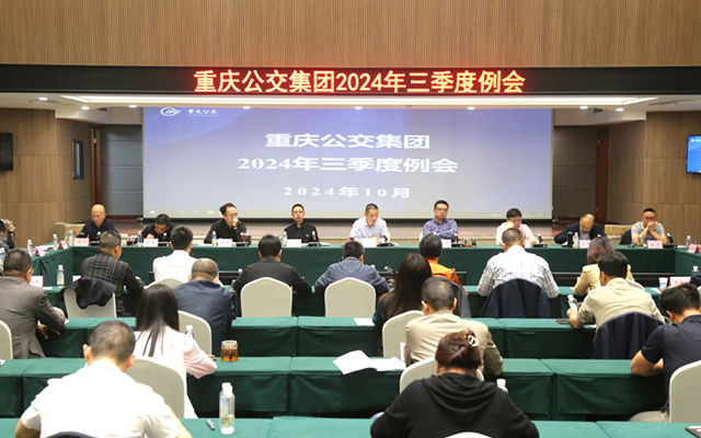 重慶公交2024三季度例會 深化改革 提質增效再出發(fā)