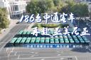 中通方案賦能全球“綠色交通”新時代！186臺客車再赴亞美尼亞