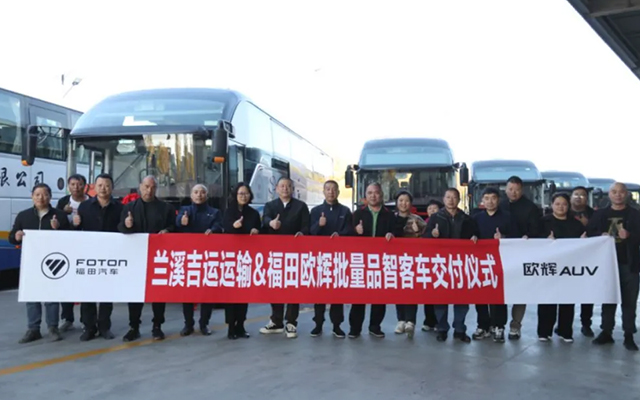 福田歐輝聯(lián)合蘭溪吉運(yùn) 品質(zhì)客車助力旅游客運(yùn)“加速跑”