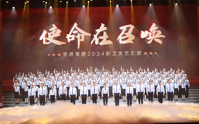 歌舞飛揚 使命召喚 宇通集團職工文藝匯演精彩上演