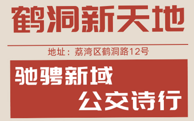 廣州公交轉型力作：鶴洞新天地 打造商業新地標