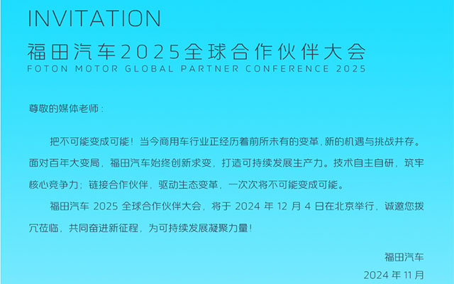 技術(shù)創(chuàng)新+產(chǎn)品引領(lǐng) 福田全球合作伙伴大會開幕在即
