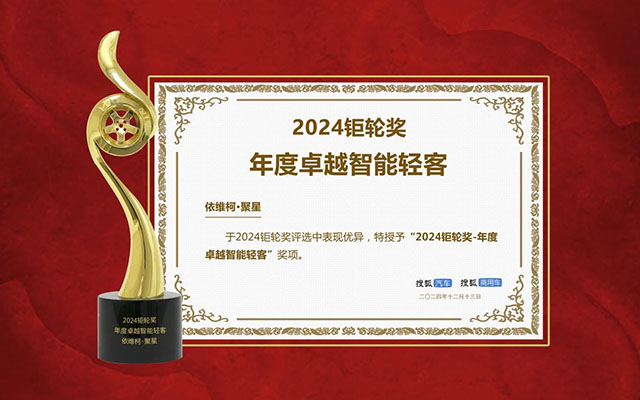 搜狐鉅輪獎揭曉 年度卓越智能輕客 依維柯聚星當仁不讓
