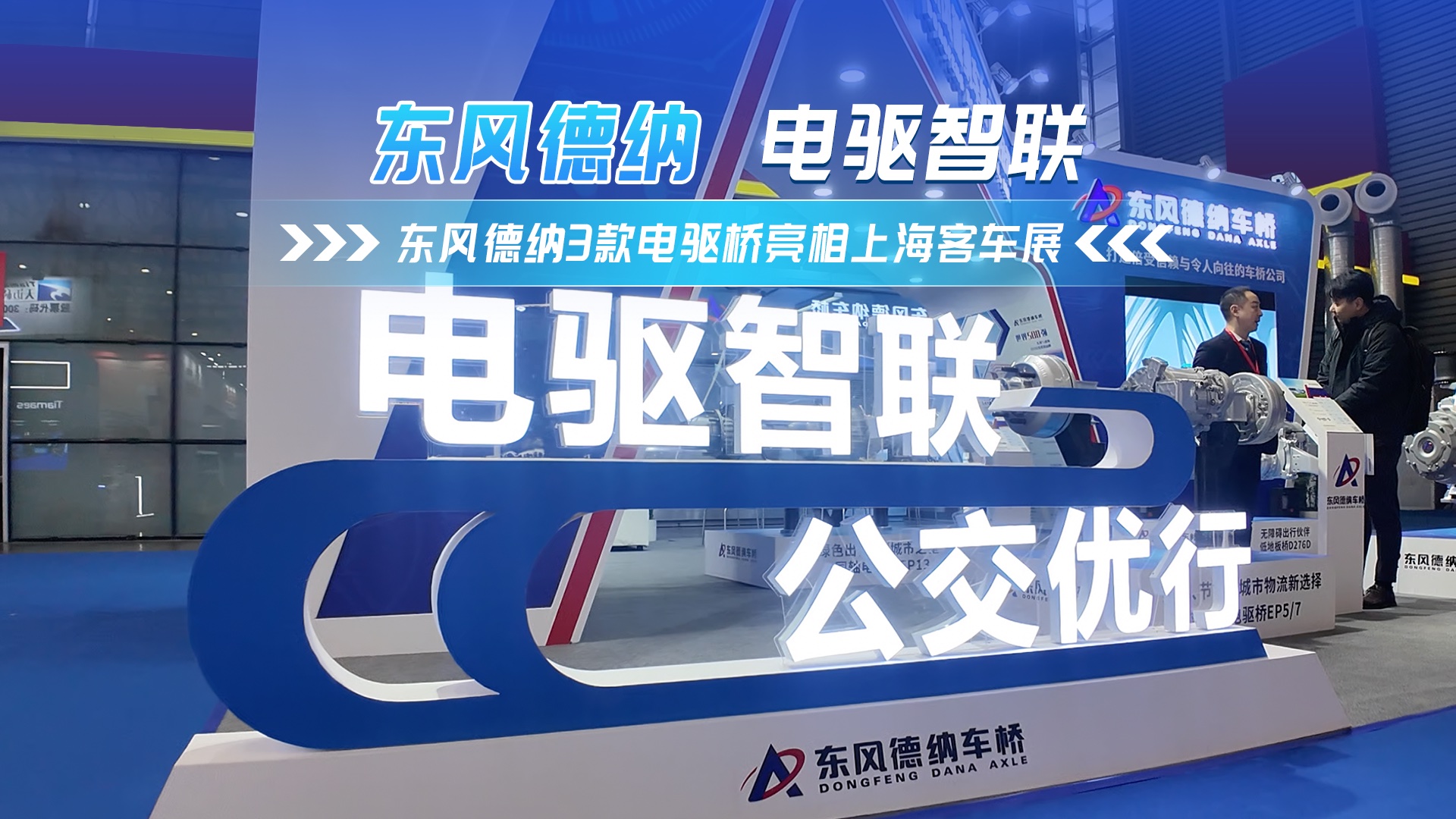 東風德納攜3款電驅橋產品亮相2024上海客車展