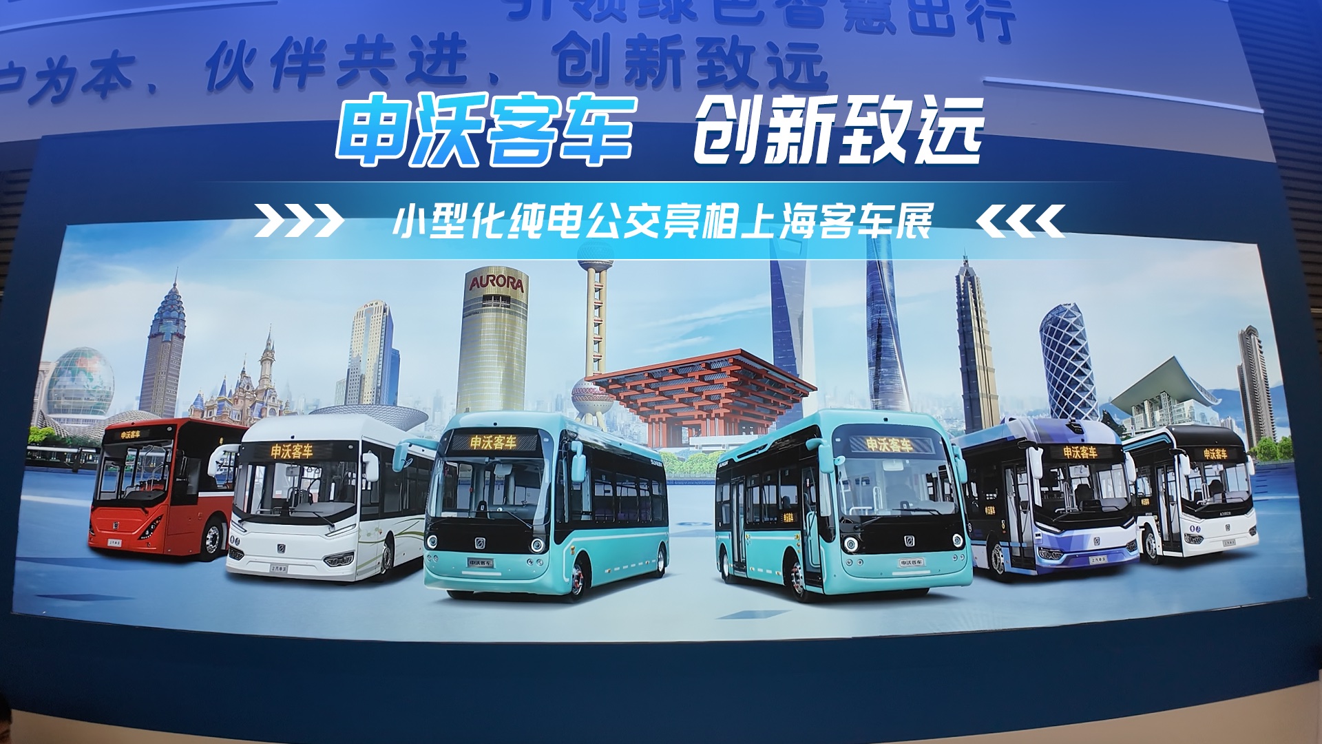 申沃攜兩款純電動公交車亮相2024上海客車展