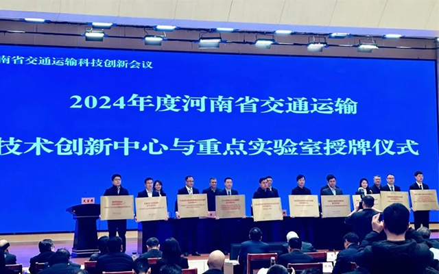 河南省交通運輸科技創(chuàng)新會議 天邁科技獲技術(shù)創(chuàng)新中心授牌