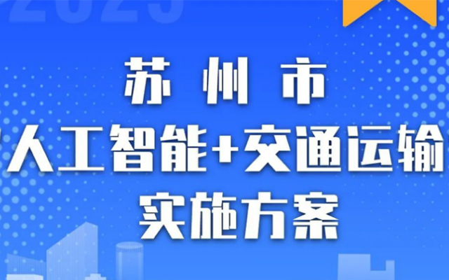《蘇州市“人工智能+交通運(yùn)輸”實(shí)施方案（2025-2027年）》發(fā)布！