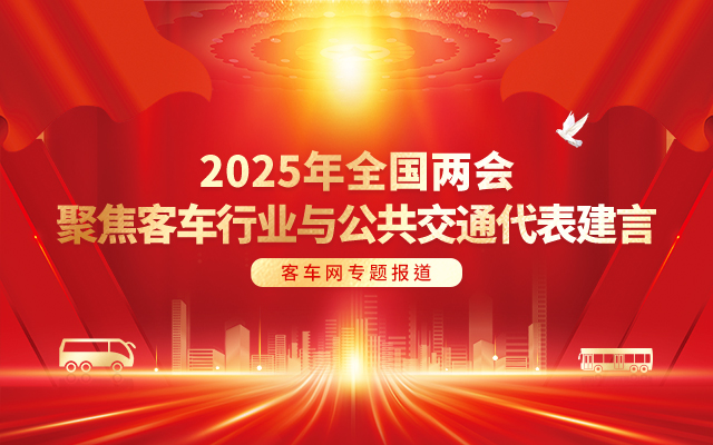 [客車(chē)專(zhuān)題] 2025年全國(guó)兩會(huì) 聚焦客車(chē)行業(yè)