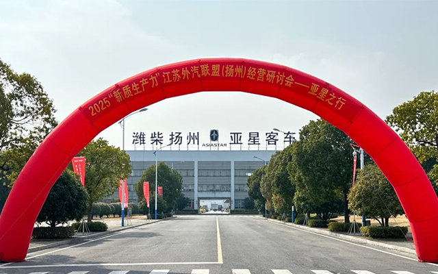緊跟新質(zhì)生產(chǎn)力潮流 亞星客車研討會重塑旅團市場格局