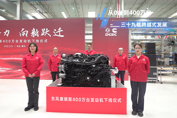 聚勢合力 向新躍遷 東風康明斯第400萬臺發動機下線！