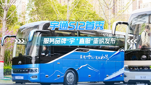 三大價值八大承諾 宇通服務品牌“宇?直服”重磅發布