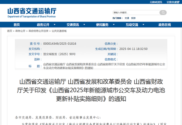 山西省2025年新能源城市公交車及動(dòng)力電池更新補(bǔ)貼實(shí)施細(xì)則發(fā)布