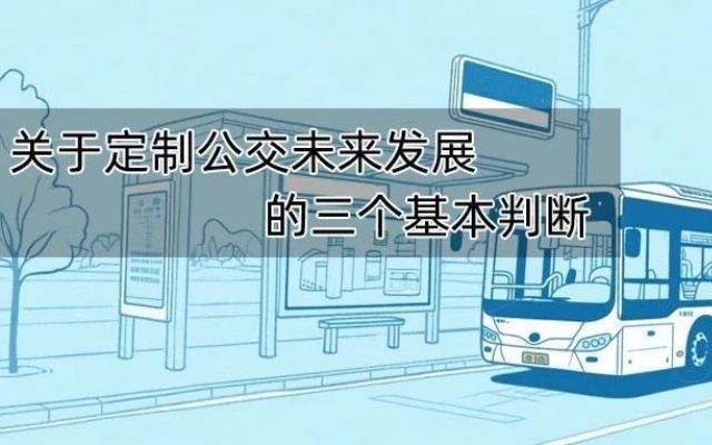 關(guān)于定制公交未來(lái)發(fā)展的三個(gè)基本判斷