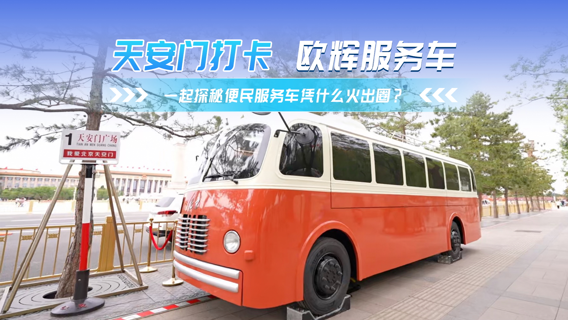 天安門新晉打卡點+1，便民服務車憑什么火出圈？