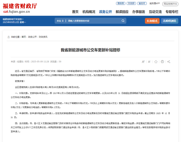 福建省2025年新能源城市公交車及動力電池更新補貼實施細則發布
