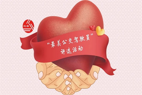 沈陽客運集團開展2025年“最美公交駕駛員”評選活動