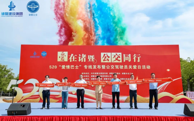 諸暨建設集團舉辦520“愛情巴士”專線發布暨公交駕駛員關愛日活動